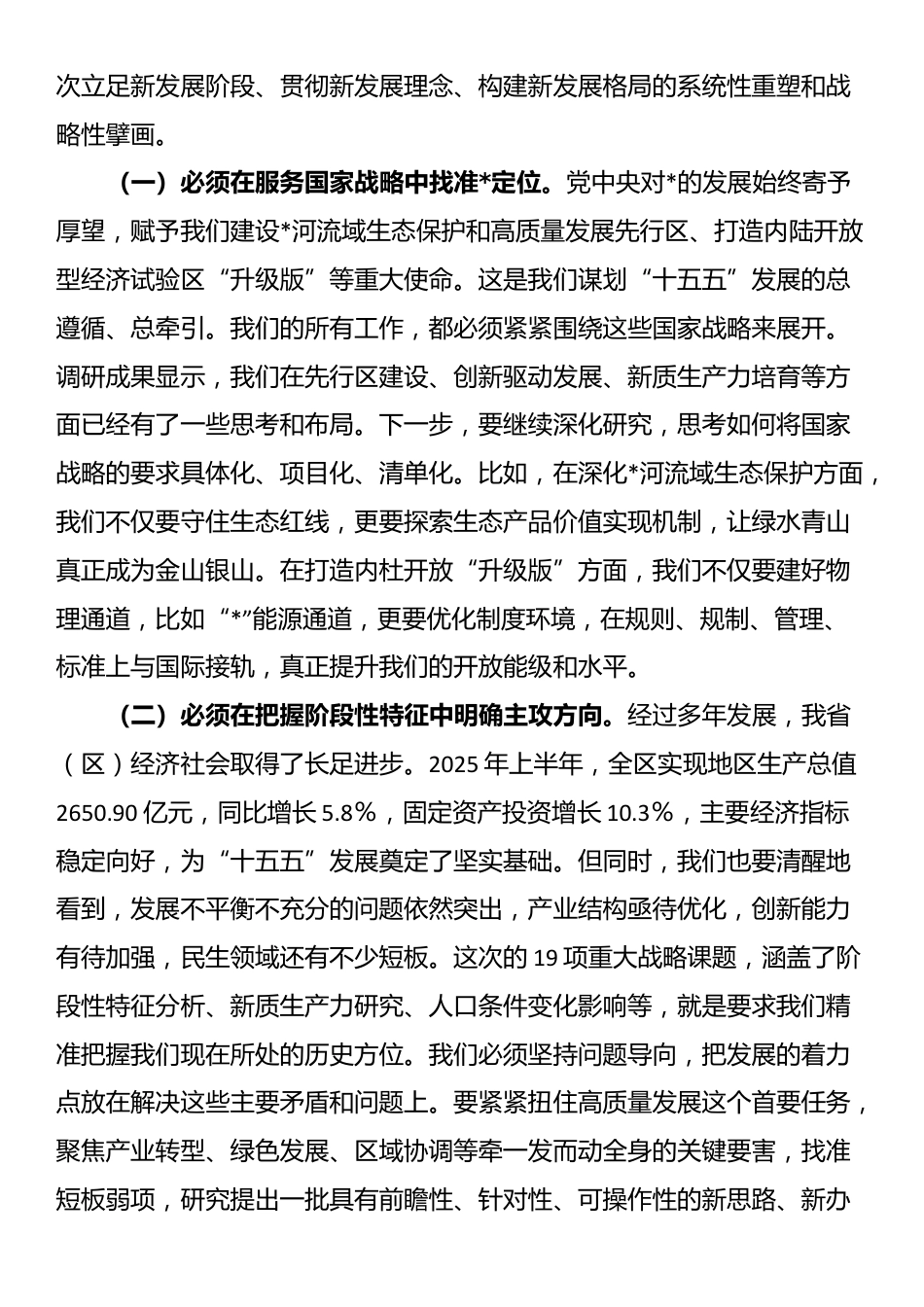 在2025年“十五五”规划调研情况汇报会上的讲话_第2页