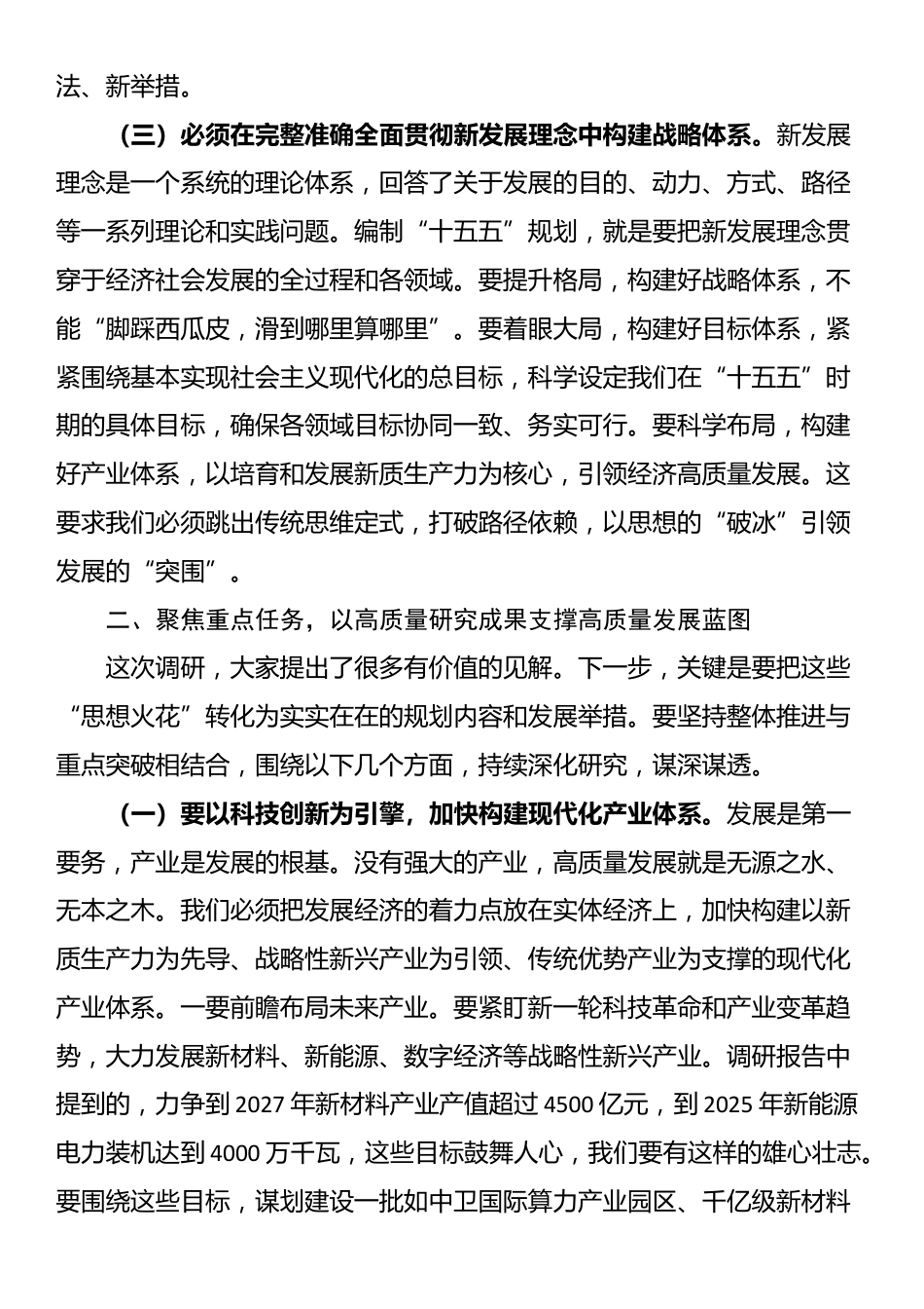 在2025年“十五五”规划调研情况汇报会上的讲话_第3页