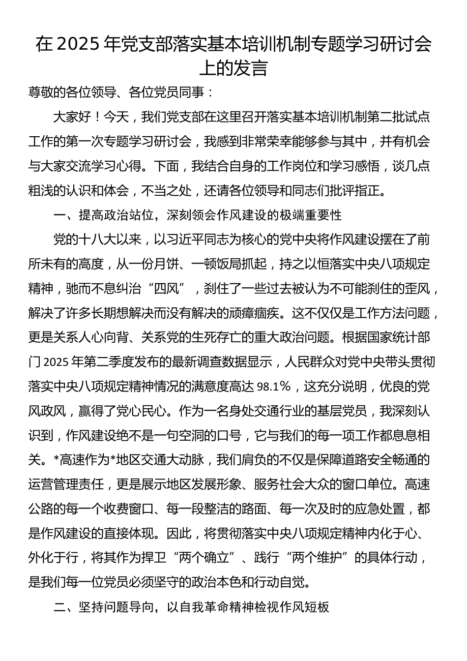 在2025年党支部落实基本培训机制专题学习研讨会上的发言_第1页