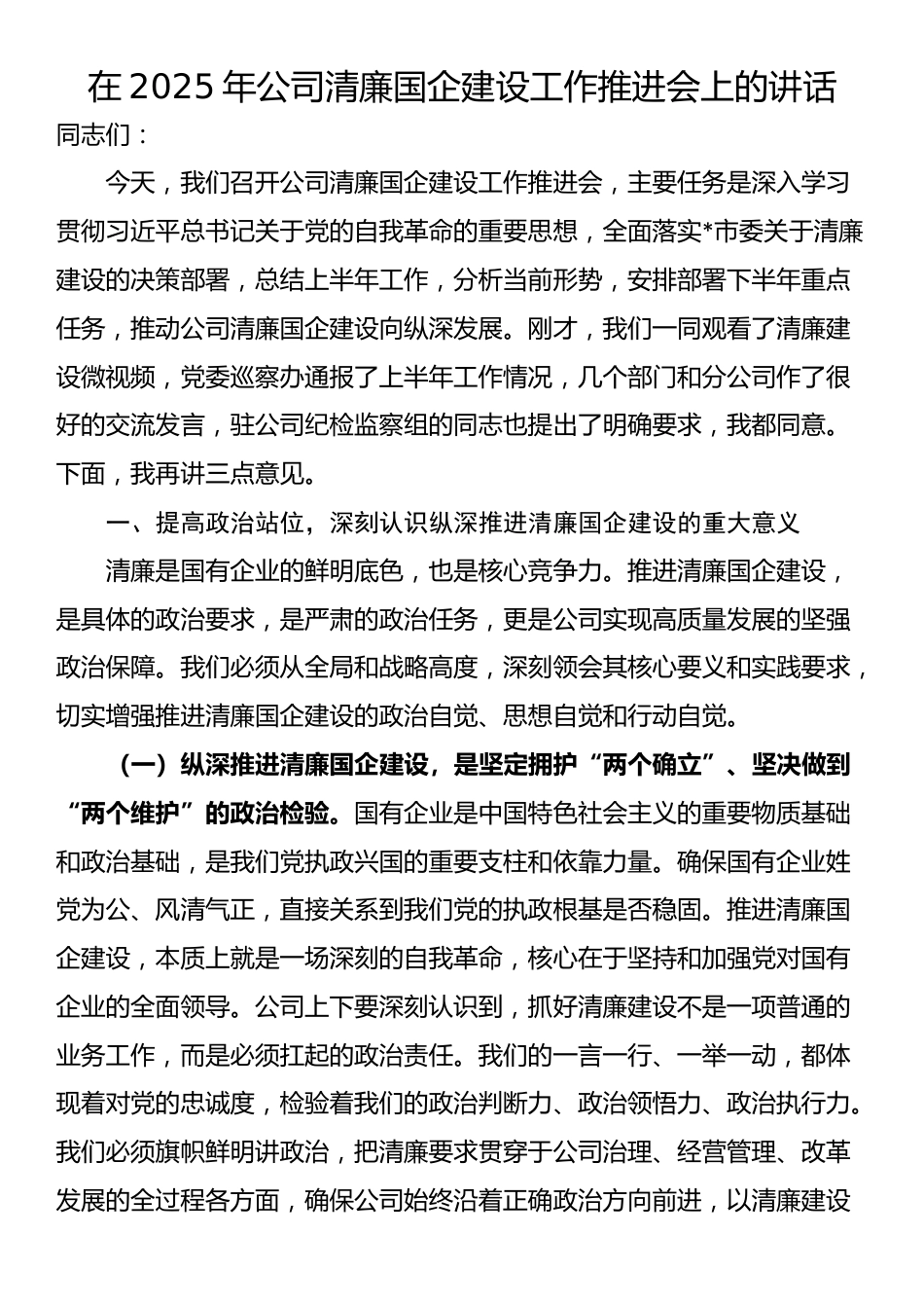 在2025年公司清廉国企建设工作推进会上的讲话_第1页