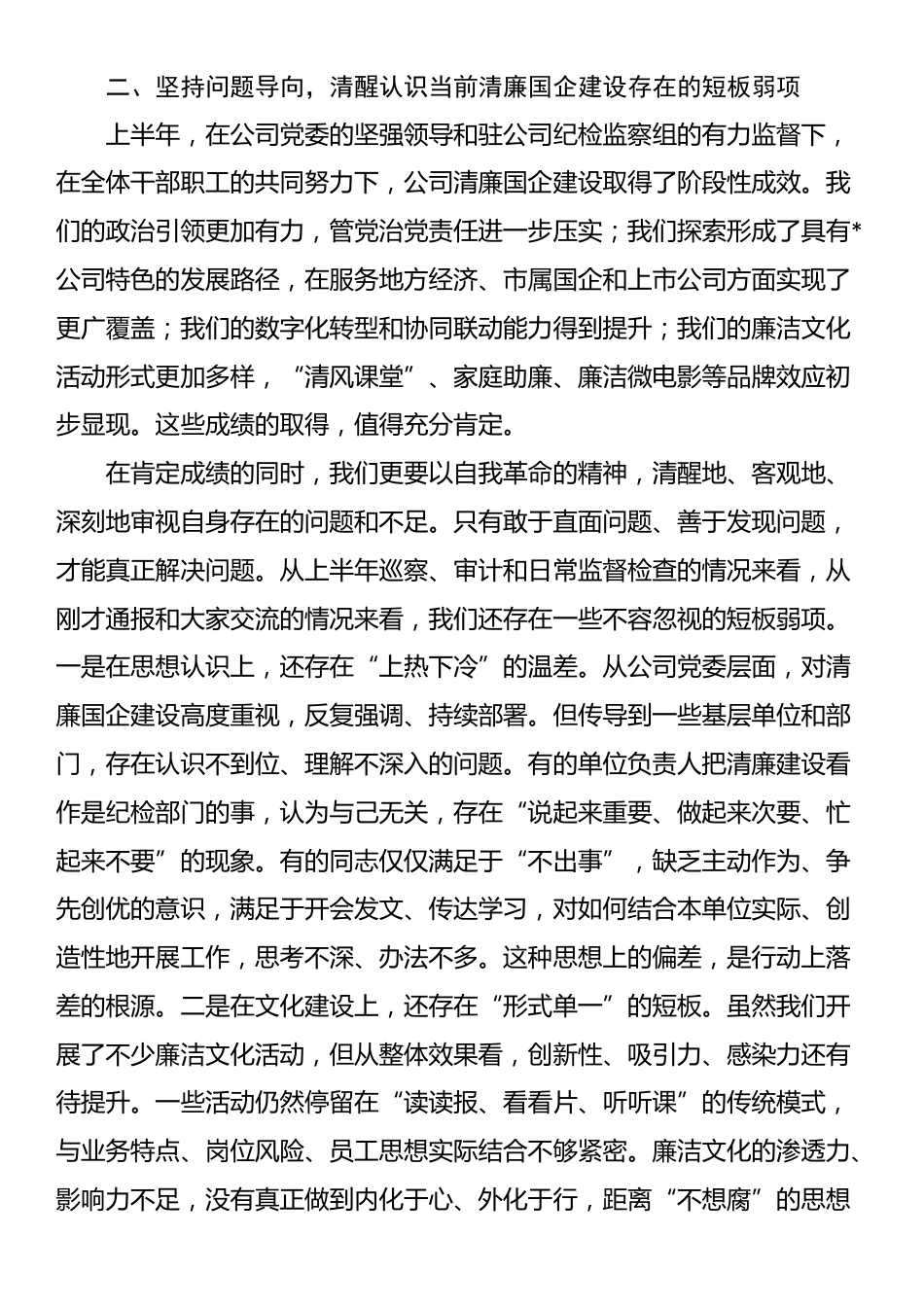 在2025年公司清廉国企建设工作推进会上的讲话_第3页