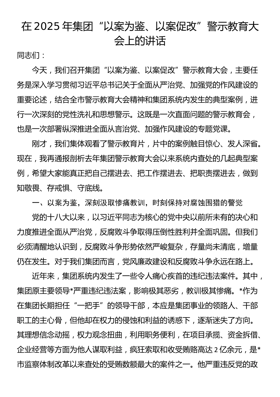 在2025年集团“以案为鉴、以案促改”警示教育大会上的讲话_第1页