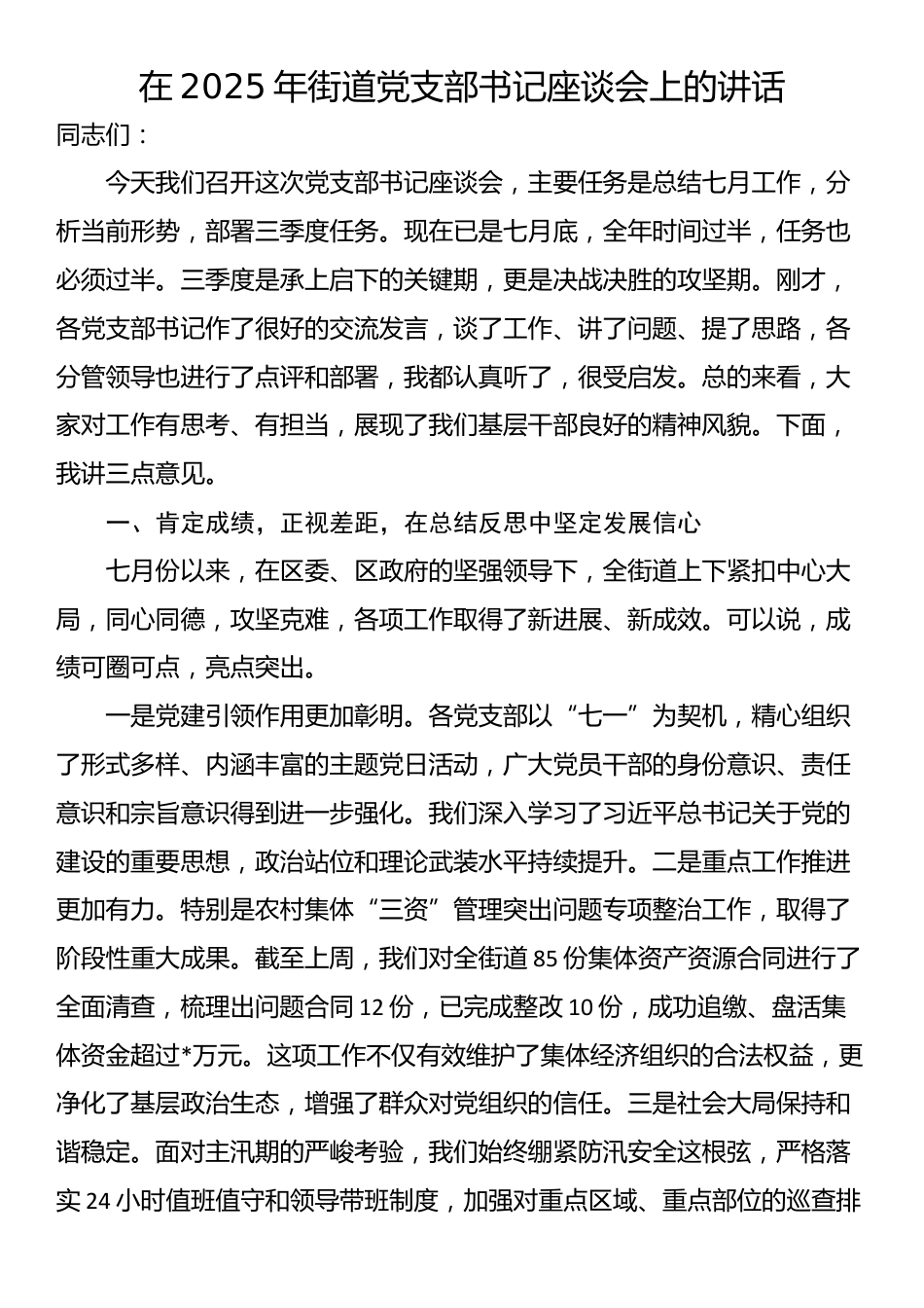 在2025年街道党支部书记座谈会上的讲话_第1页