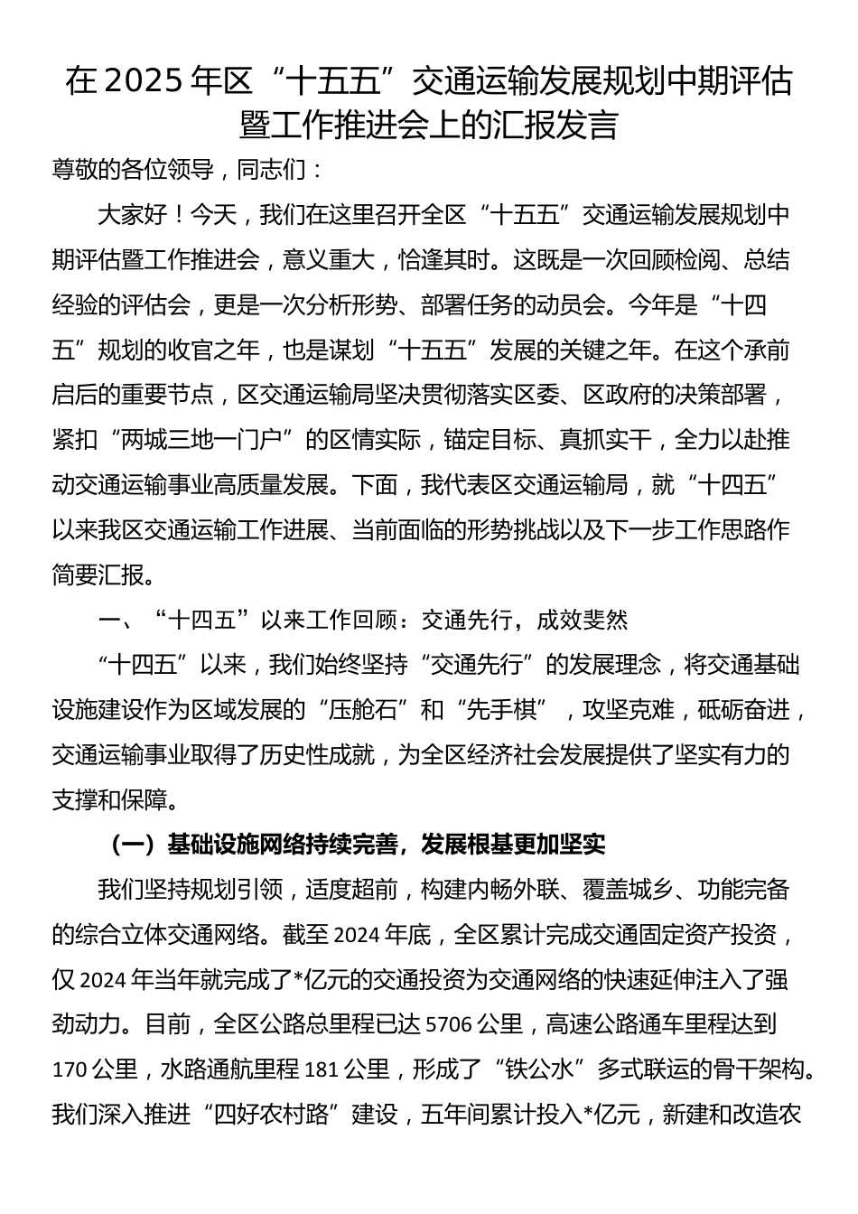 在2025年区“十五五”交通运输发展规划中期评估暨工作推进会上的汇报发言_第1页