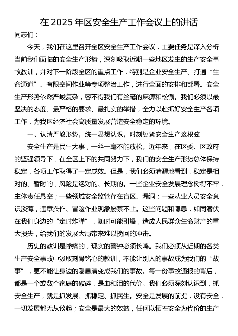 在2025年区安全生产工作会议上的讲话_第1页