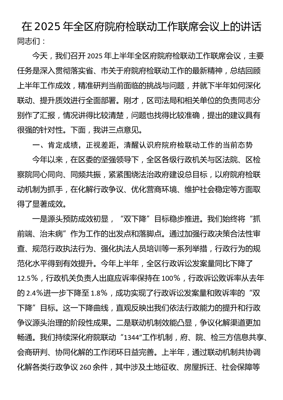 在2025年全区府院府检联动工作联席会议上的讲话_第1页