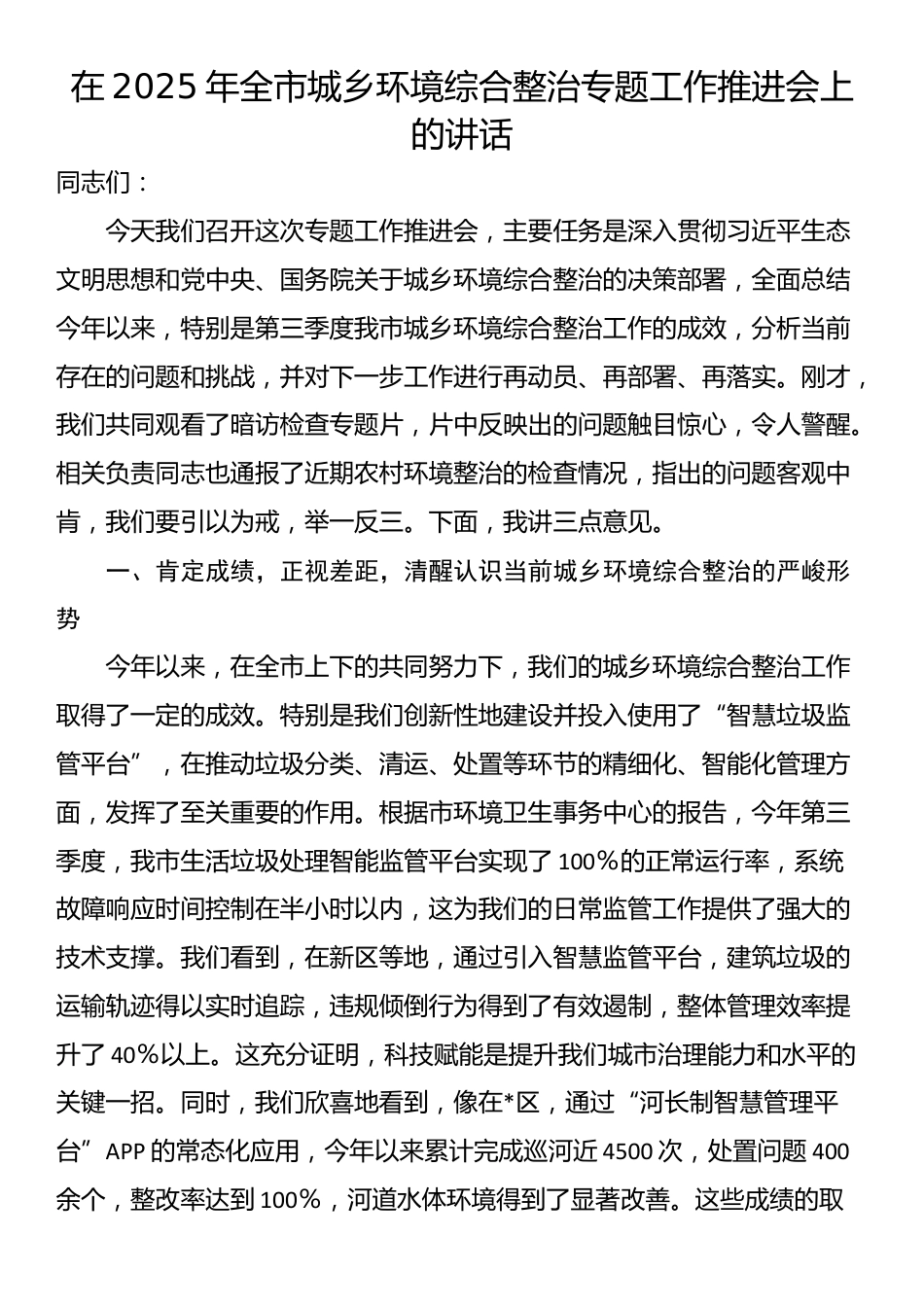 在2025年全市城乡环境综合整治专题工作推进会上的讲话_第1页