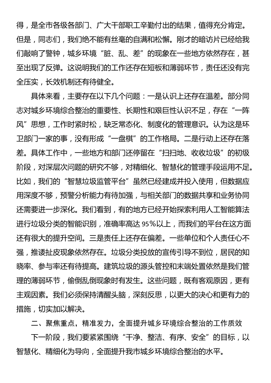 在2025年全市城乡环境综合整治专题工作推进会上的讲话_第2页