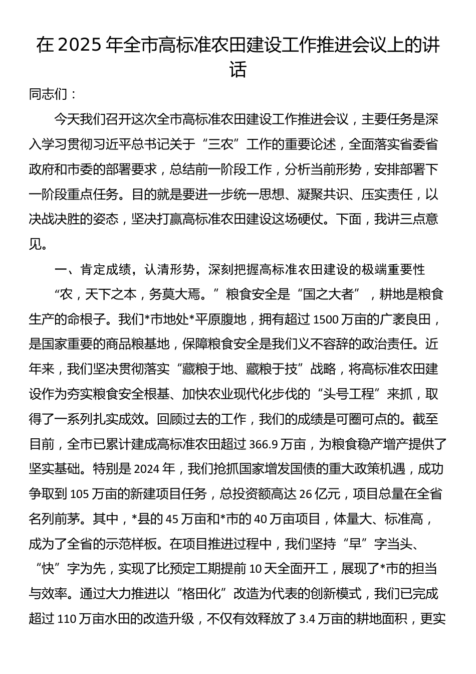 在2025年全市高标准农田建设工作推进会议上的讲话_第1页