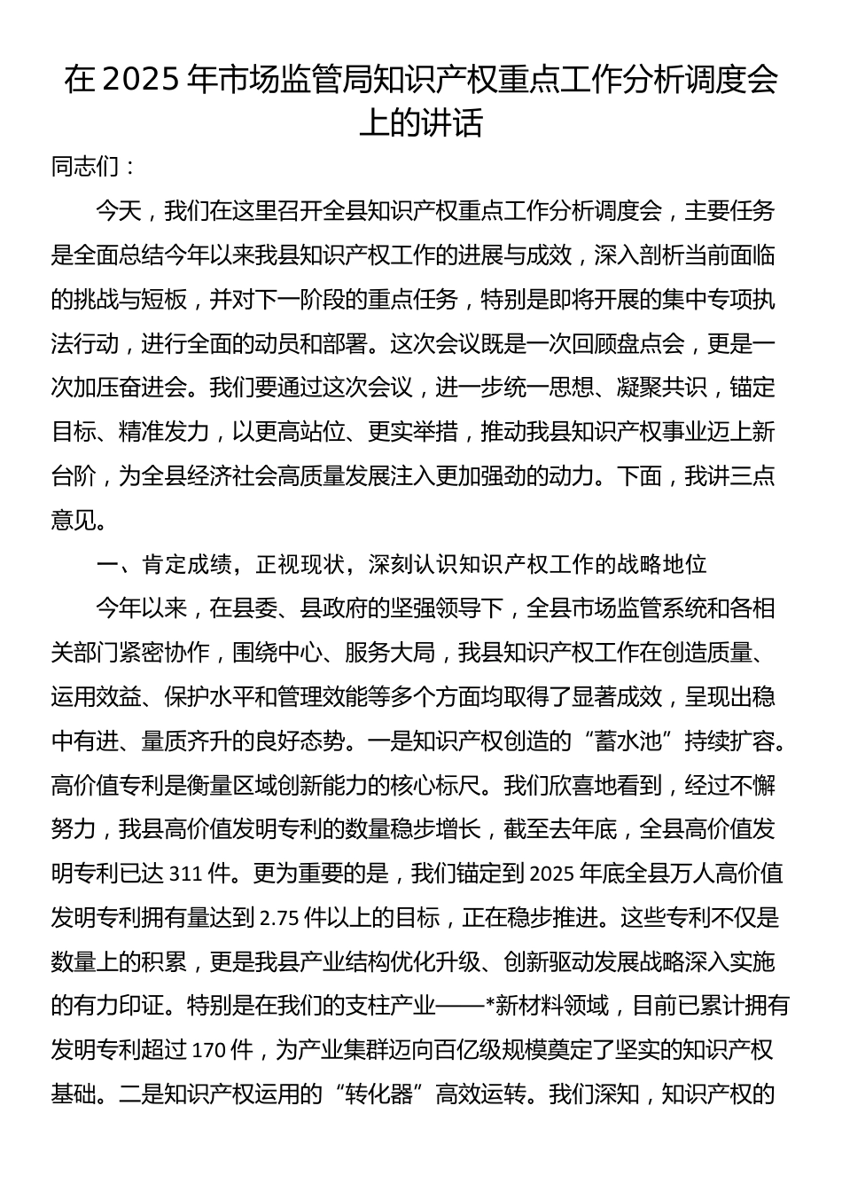 在2025年市场监管局知识产权重点工作分析调度会上的讲话_第1页