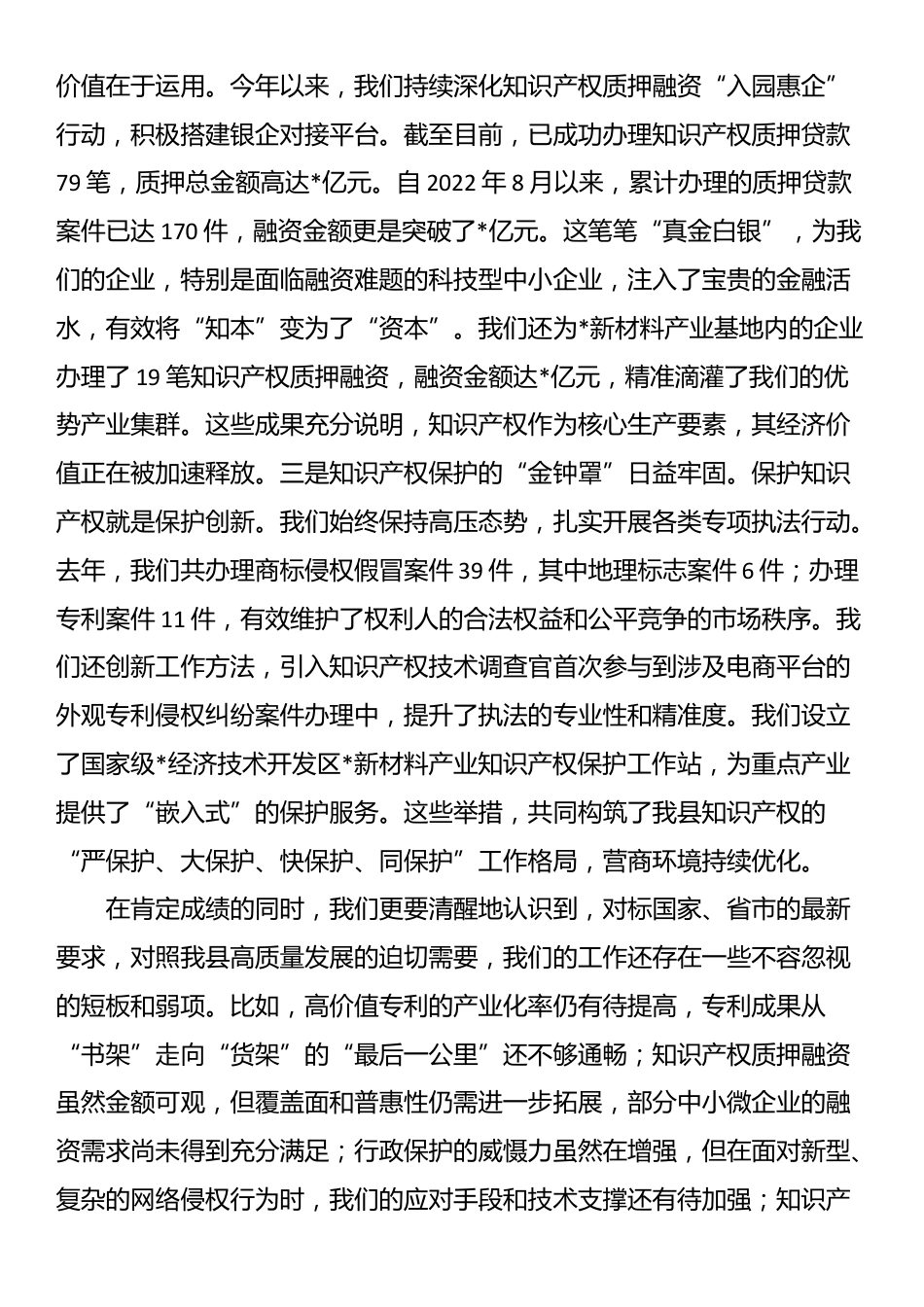 在2025年市场监管局知识产权重点工作分析调度会上的讲话_第2页