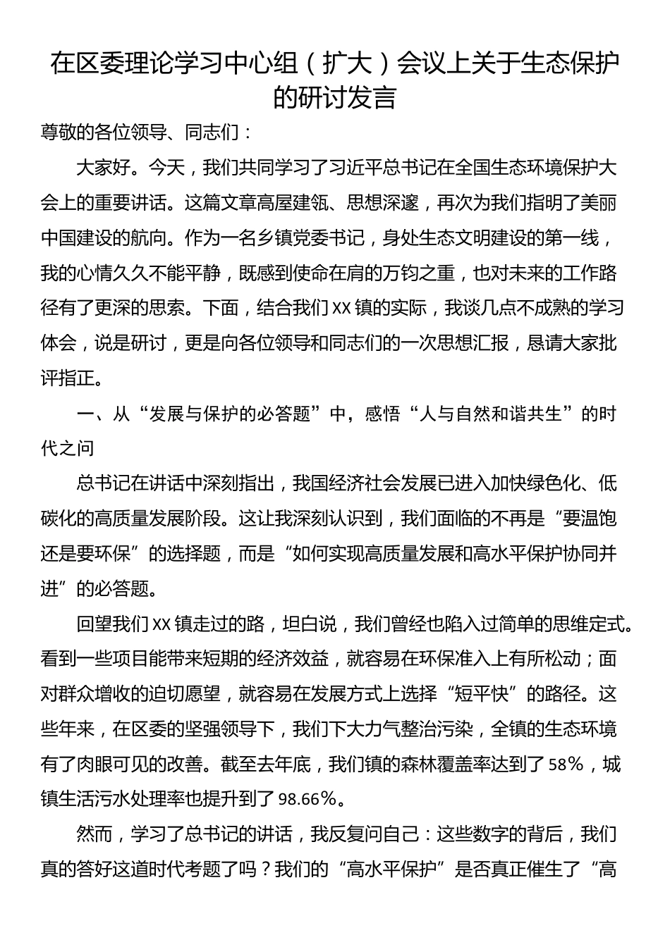 在区委理论学习中心组（扩大）会议上关于生态保护的研讨发言_第1页