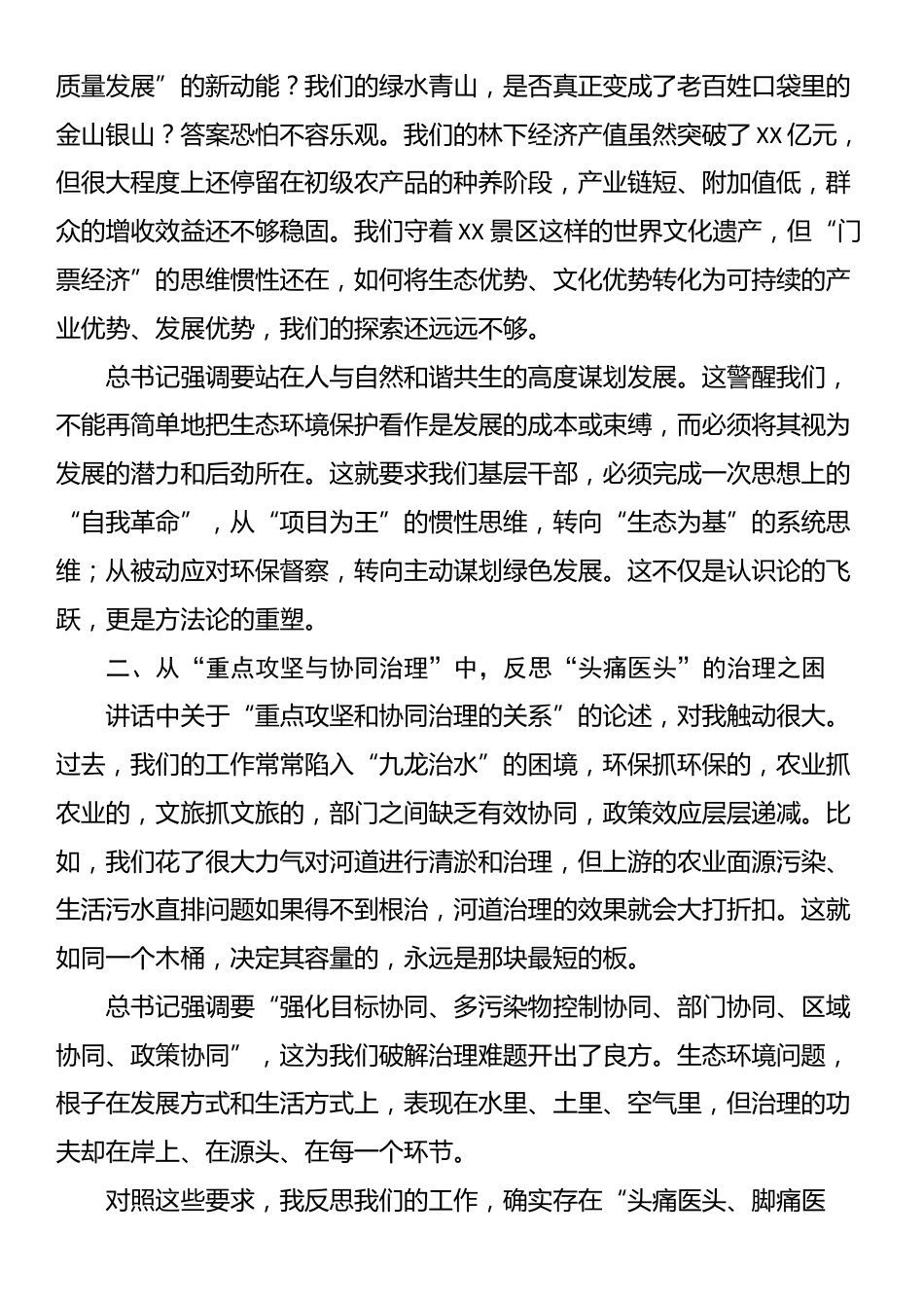 在区委理论学习中心组（扩大）会议上关于生态保护的研讨发言_第2页