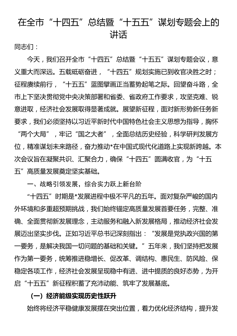 在全市“十四五”总结暨“十五五”谋划专题会上的讲话_第1页
