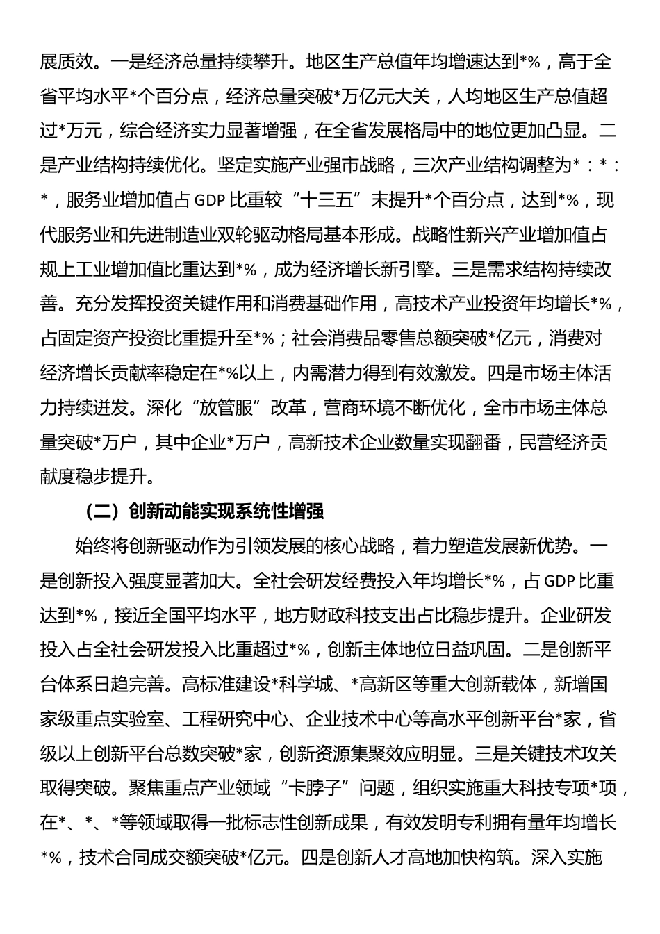 在全市“十四五”总结暨“十五五”谋划专题会上的讲话_第2页