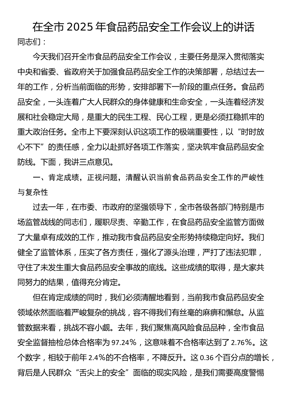 在全市2025年食品药品安全工作会议上的讲话_第1页