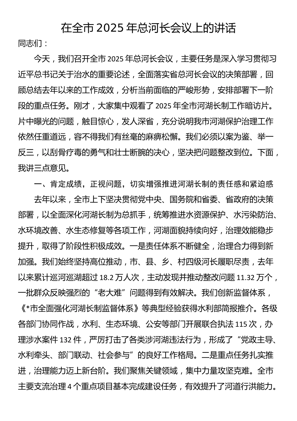 在全市2025年总河长会议上的讲话_第1页