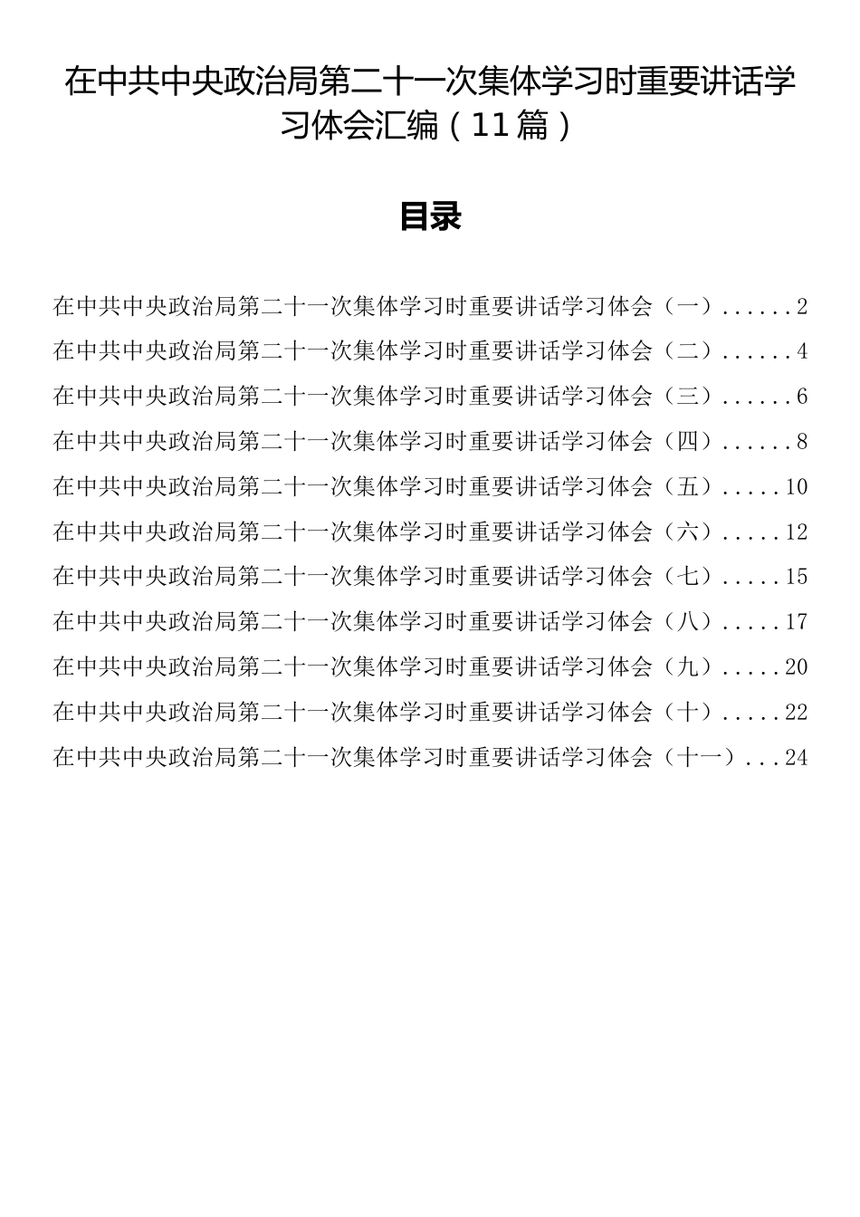 在中共中央政治局第二十一次集体学习时重要讲话学习体会汇编（11篇）_第1页
