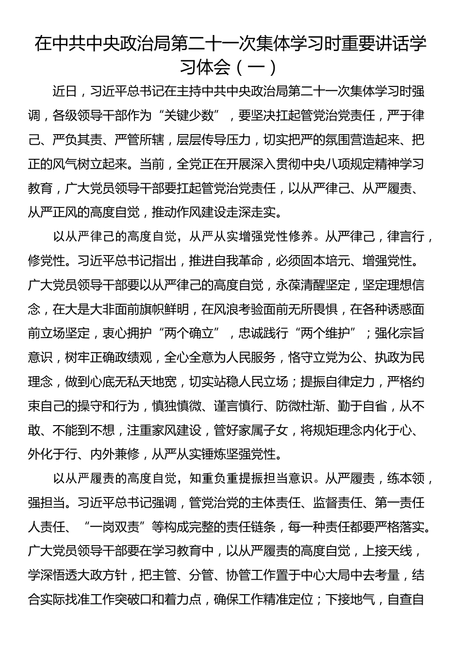 在中共中央政治局第二十一次集体学习时重要讲话学习体会汇编（11篇）_第2页
