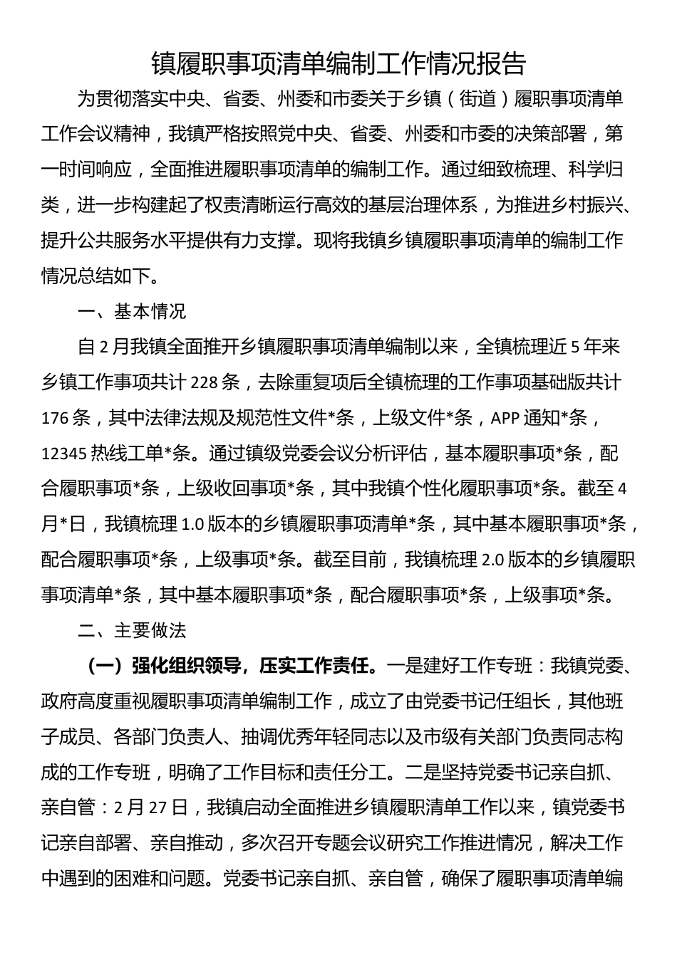镇履职事项清单编制工作情况报告_第1页