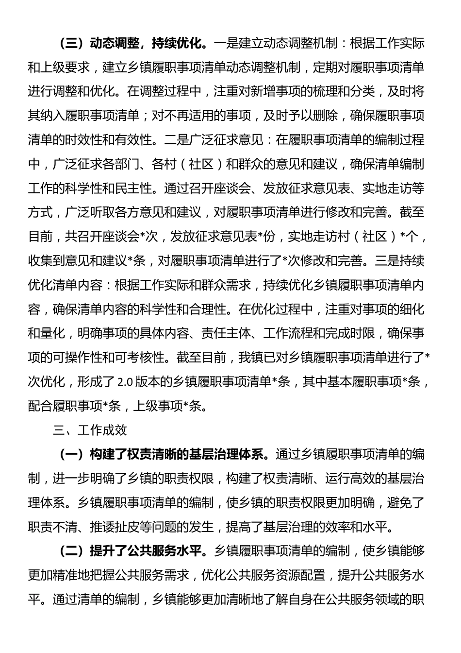 镇履职事项清单编制工作情况报告_第3页