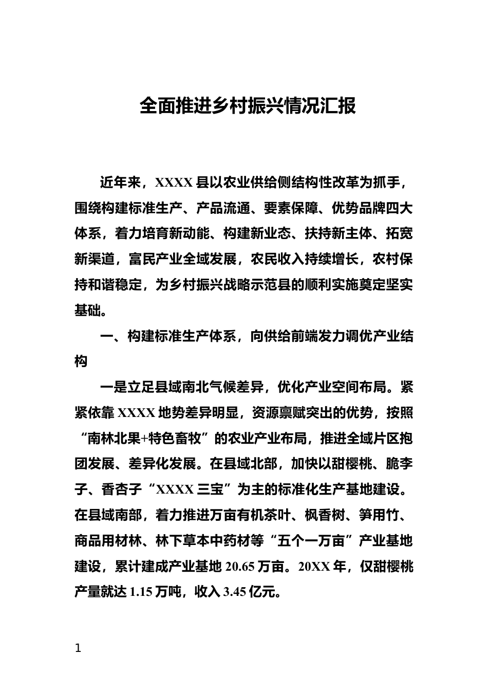 全面推进乡村振兴情况汇报_第1页