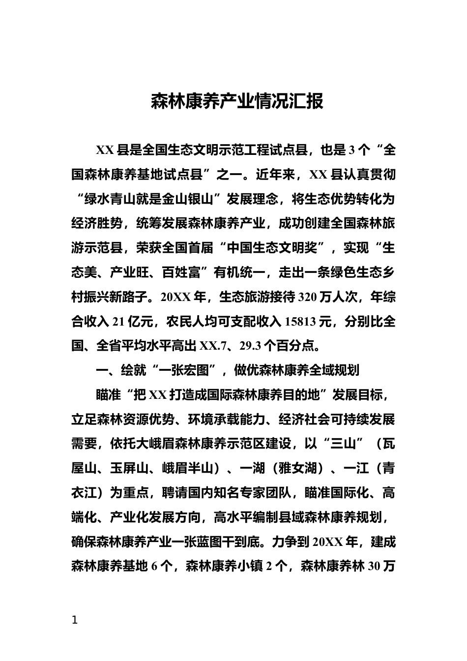 森林康养产业情况汇报_第1页