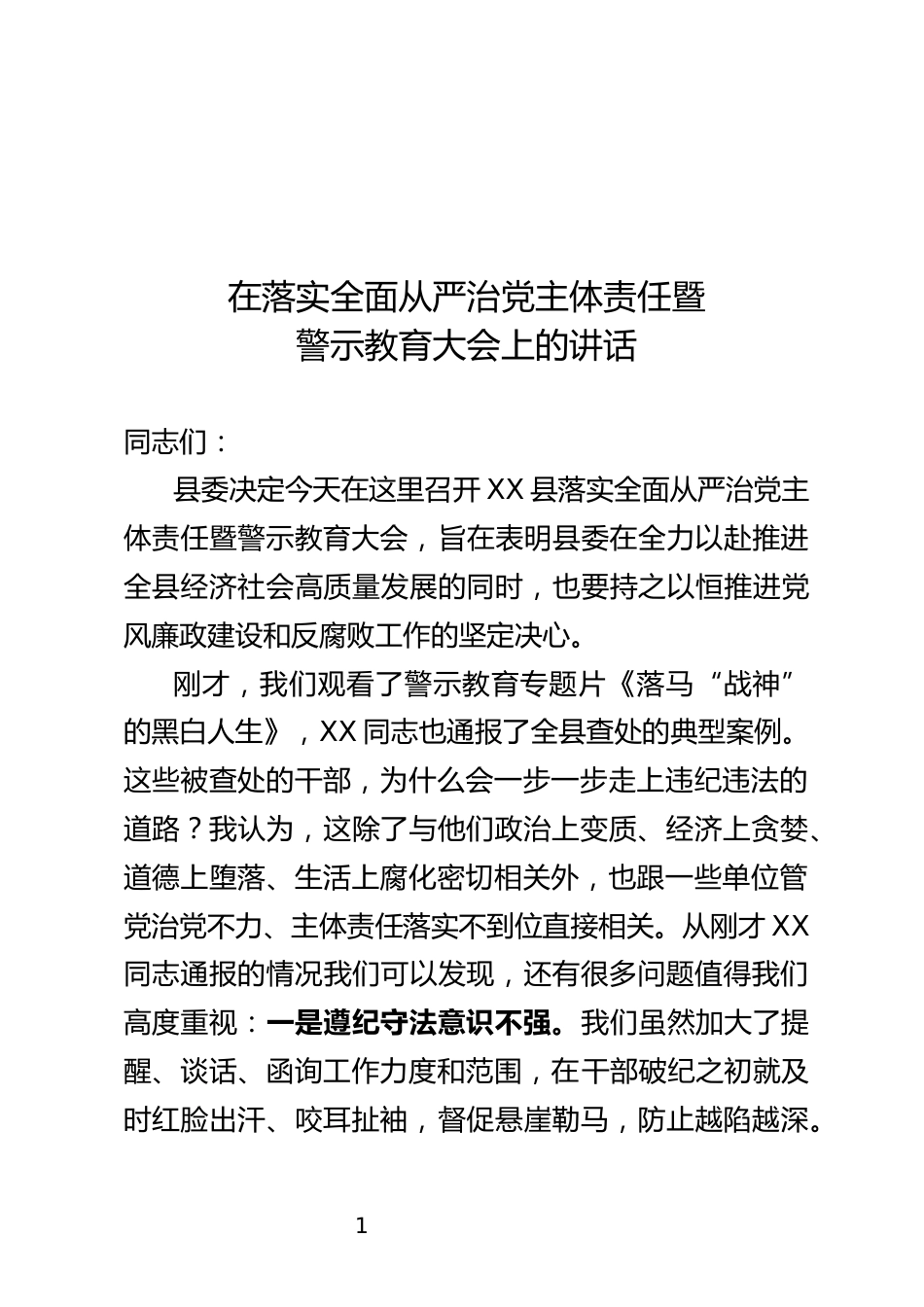 推动落实主体责任暨警示教育大会上的讲话_第1页