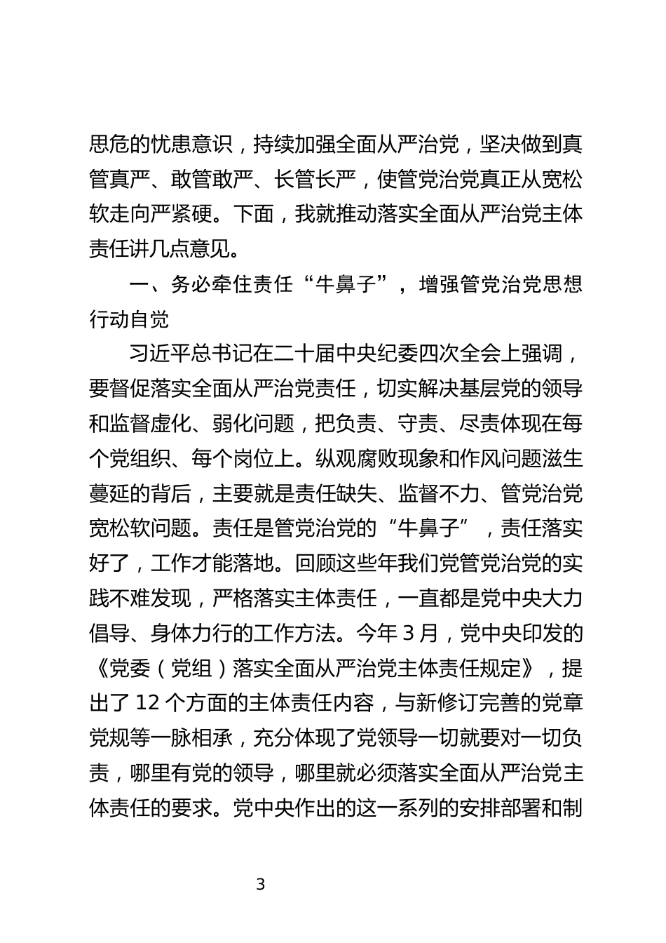 推动落实主体责任暨警示教育大会上的讲话_第3页