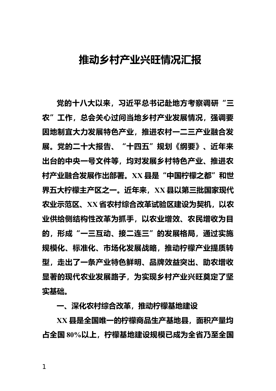 推动乡村产业兴旺情况汇报_第1页