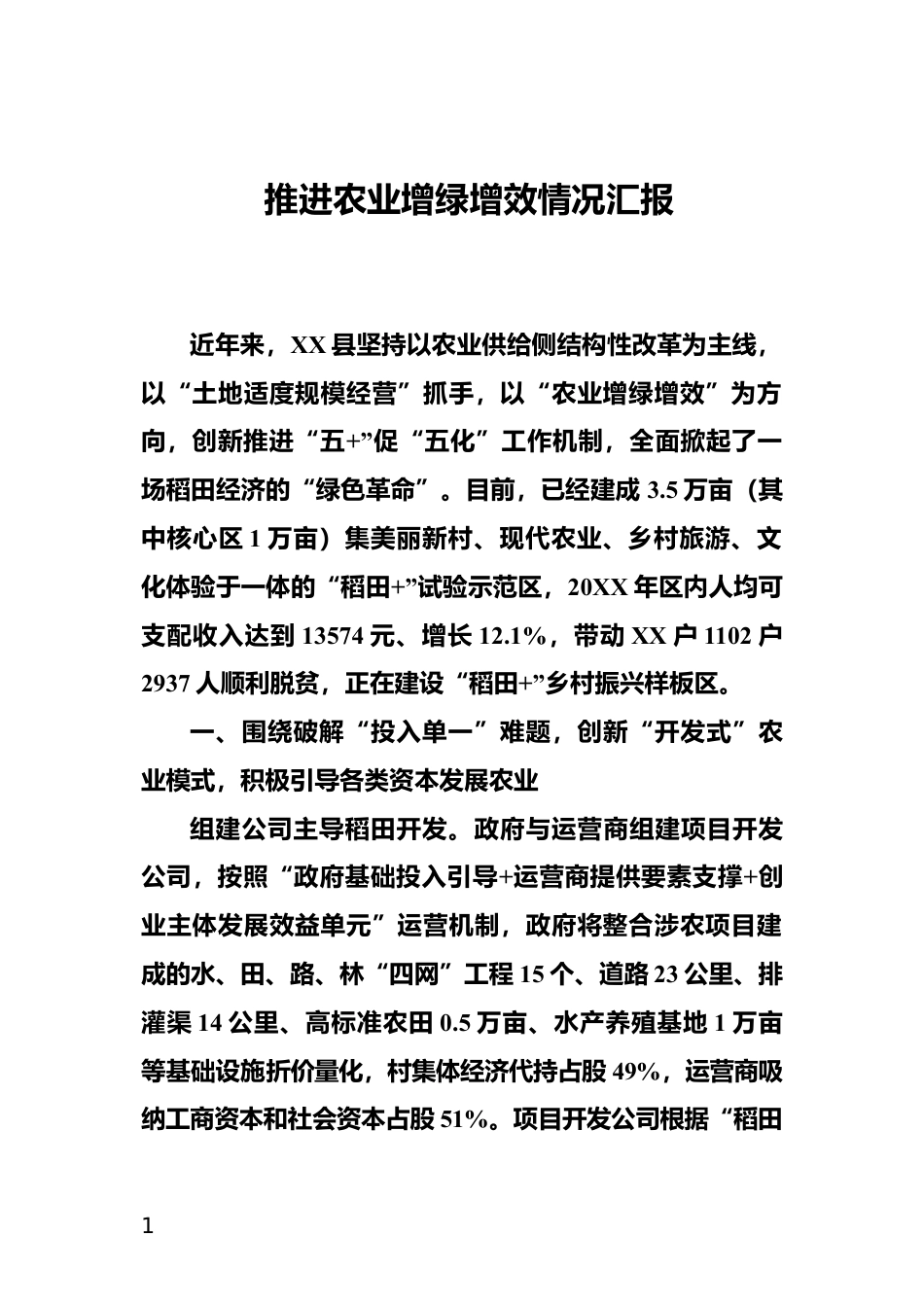 推进农业增绿增效情况汇报_第1页