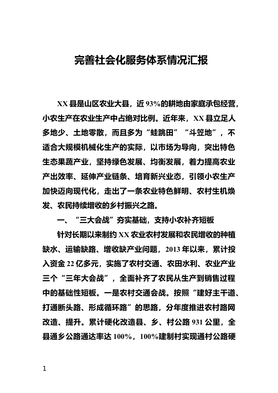 完善社会化服务体系情况汇报_第1页