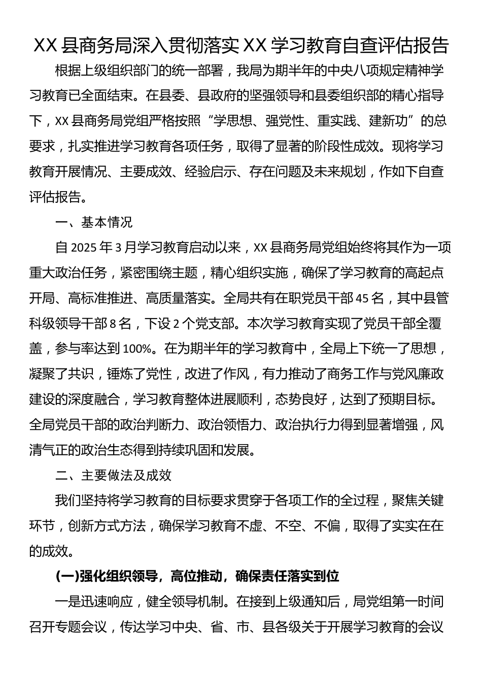 XX县商务局深入贯彻落实XX学习教育自查评估报告_第1页