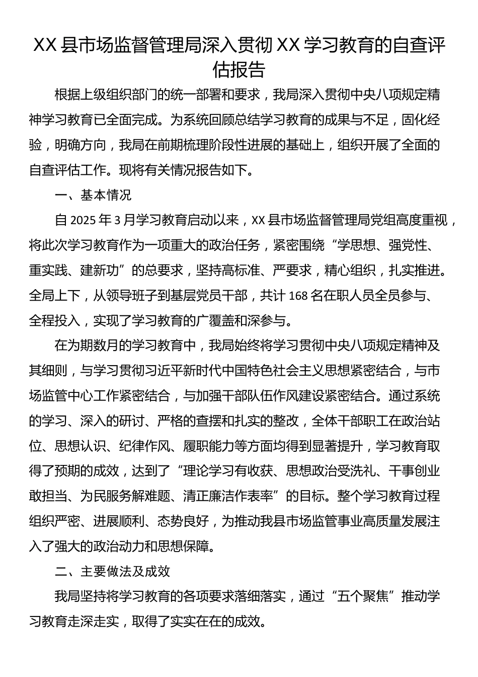 XX县市场监督管理局深入贯彻XX学习教育的自查评估报告_第1页