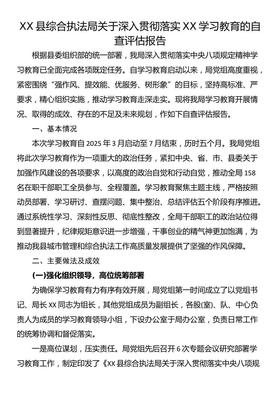 XX县综合执法局关于深入贯彻落实XX学习教育的自查评估报告_第1页