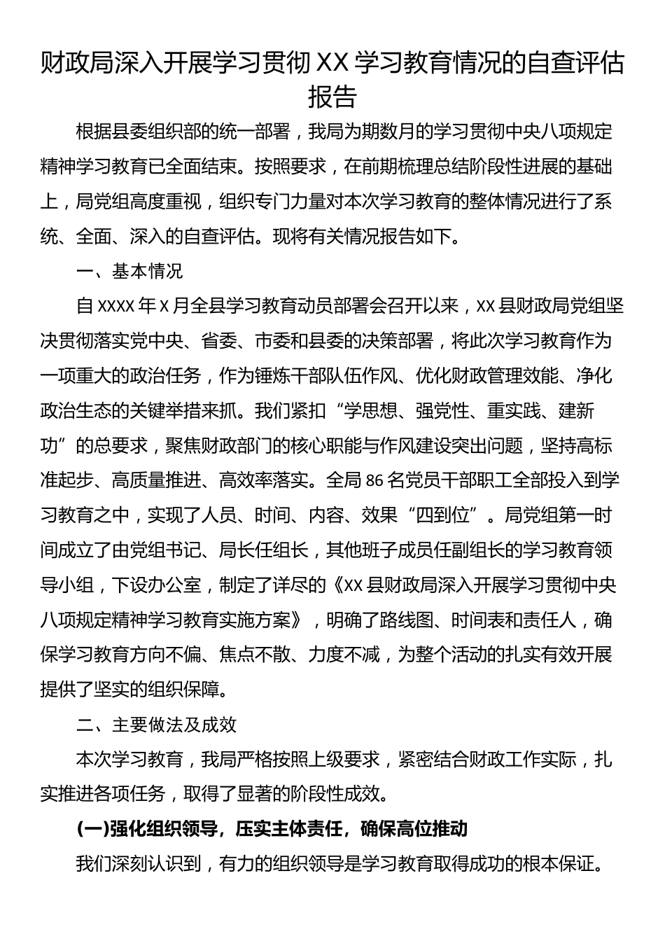 财政局深入开展学习贯彻XX学习教育情况的自查评估报告_第1页