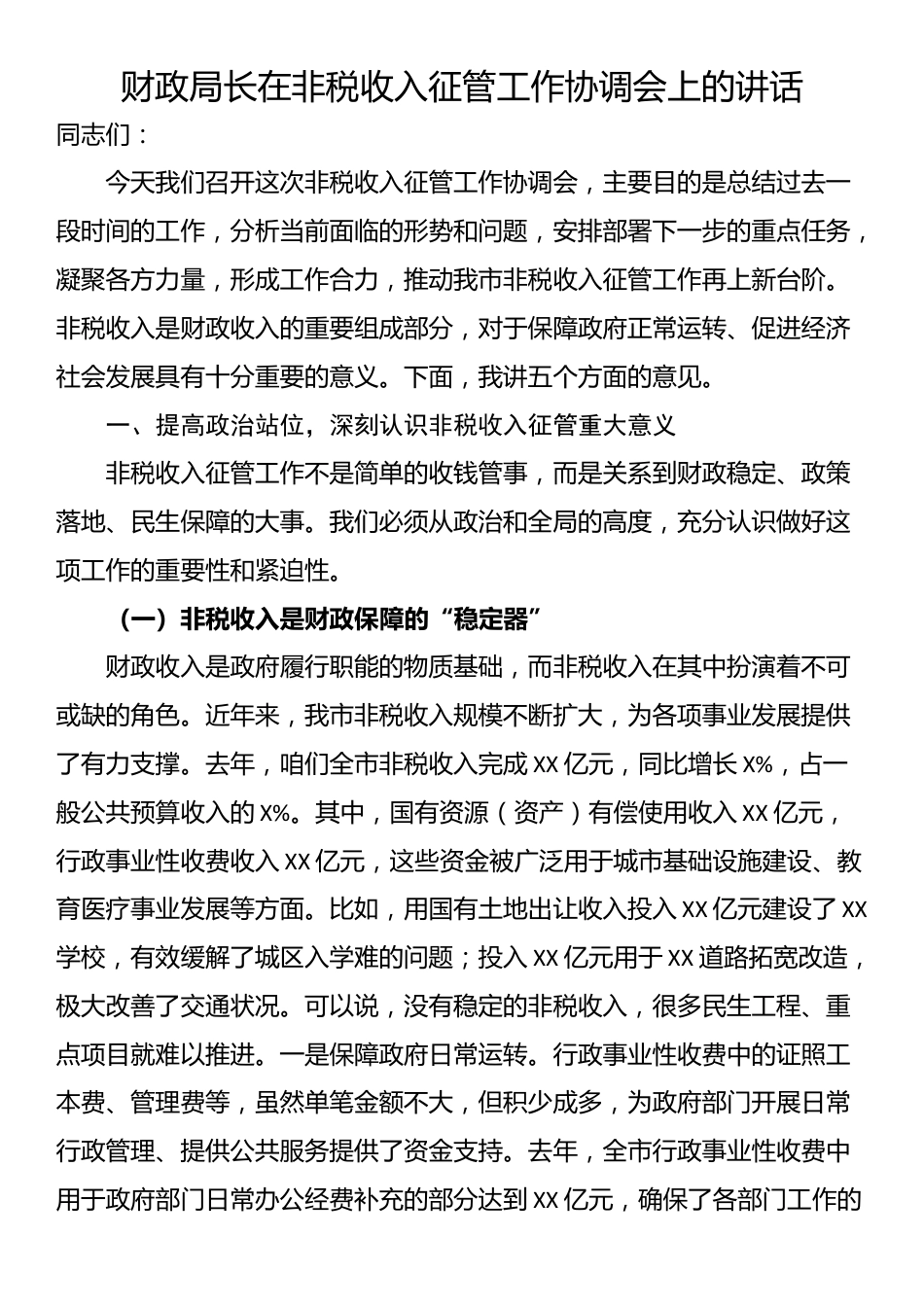 财政局长在非税收入征管工作协调会上的讲话_第1页