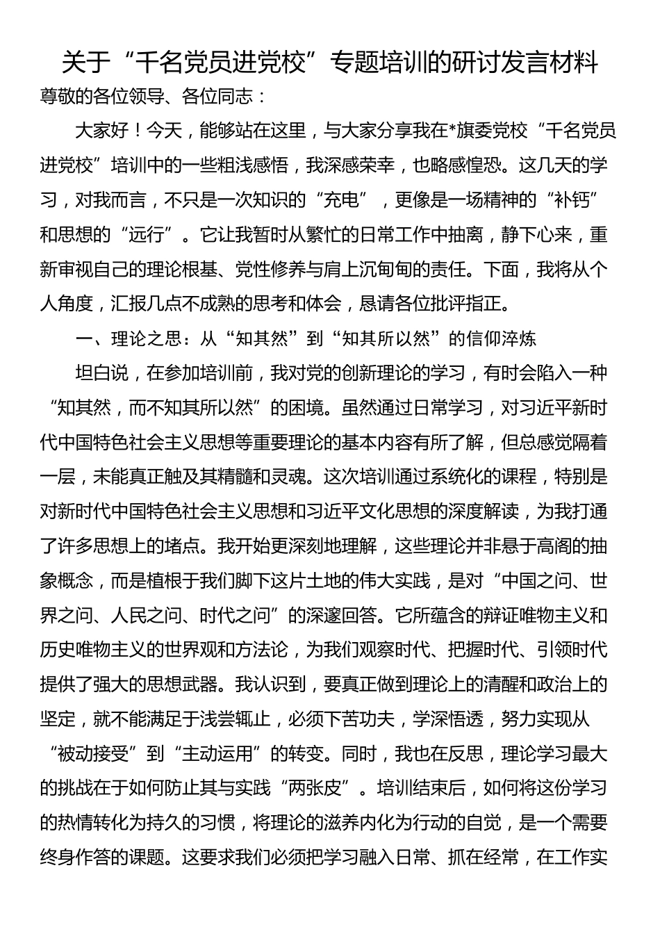 关于“千名党员进党校”专题培训的研讨发言材料_第1页