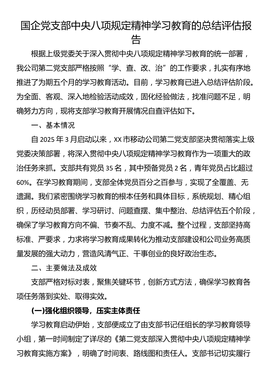 国企党支部XX学习教育的总结评估报告_第1页