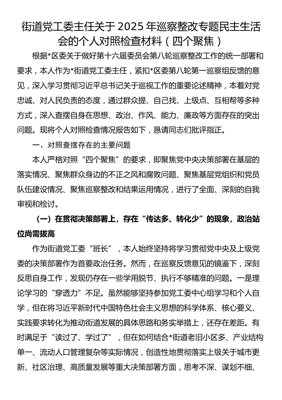 街道党工委主任关于2025年巡察整改专题民主生活会的个人对照检查材料（四个聚焦）_第1页