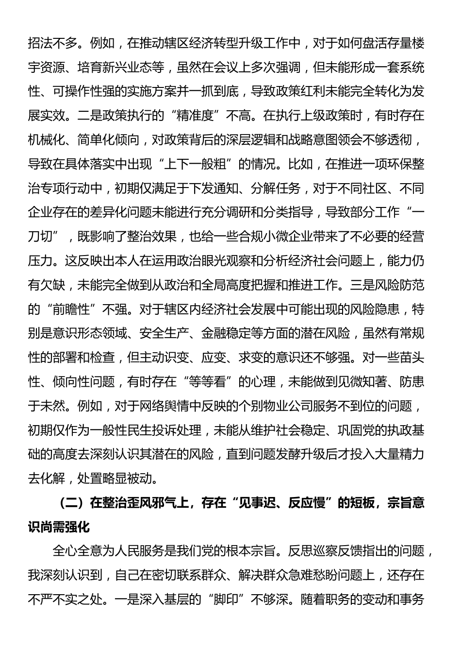 街道党工委主任关于2025年巡察整改专题民主生活会的个人对照检查材料（四个聚焦）_第2页
