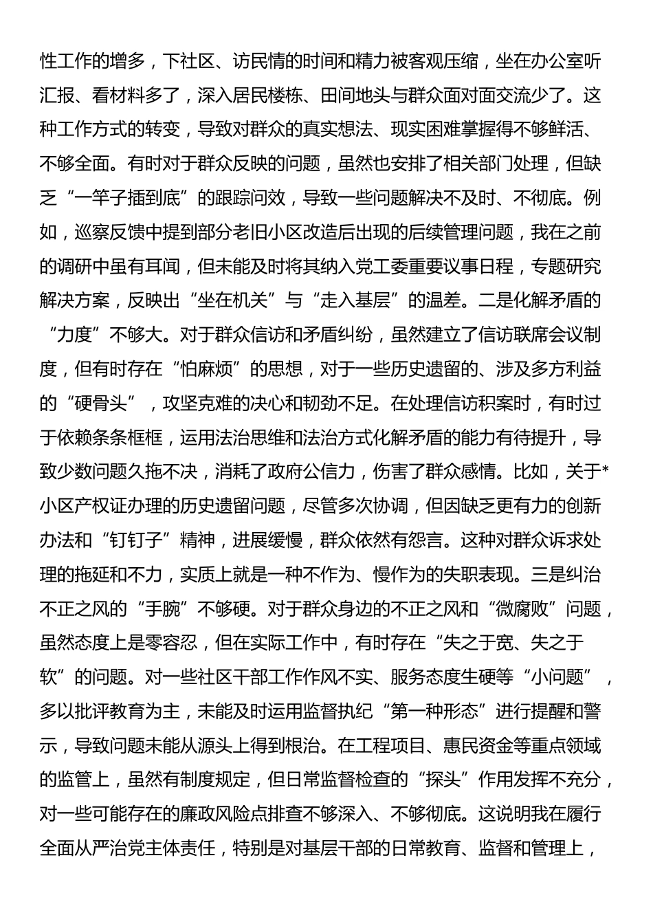 街道党工委主任关于2025年巡察整改专题民主生活会的个人对照检查材料（四个聚焦）_第3页