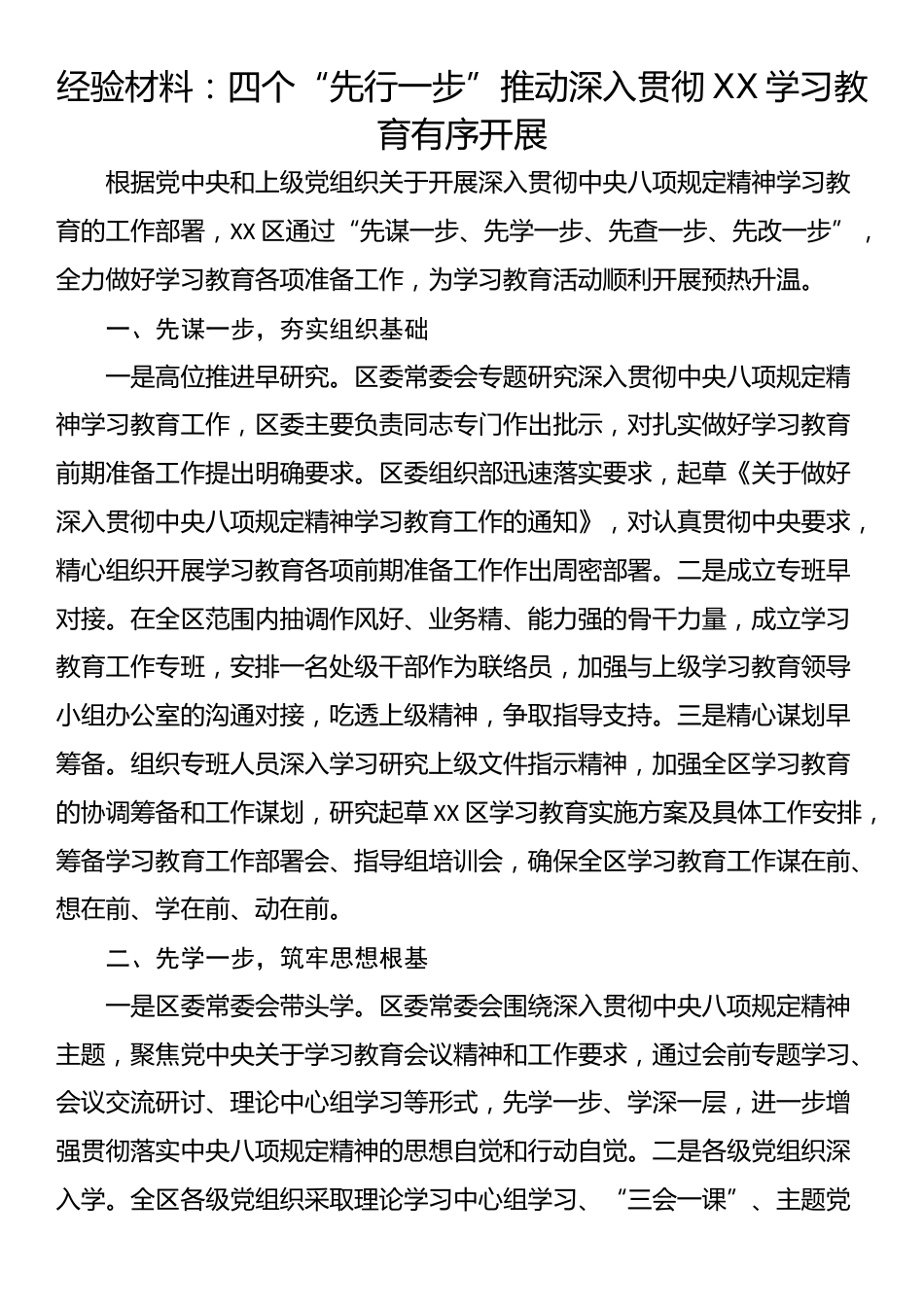 经验材料：四个“先行一步”推动深入贯彻XX学习教育有序开展_第1页