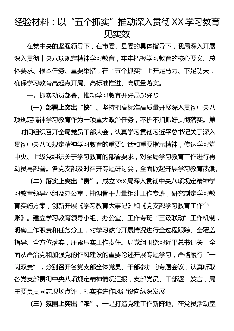 经验材料：以“五个抓实”推动深入贯彻XX学习教育见实效_第1页