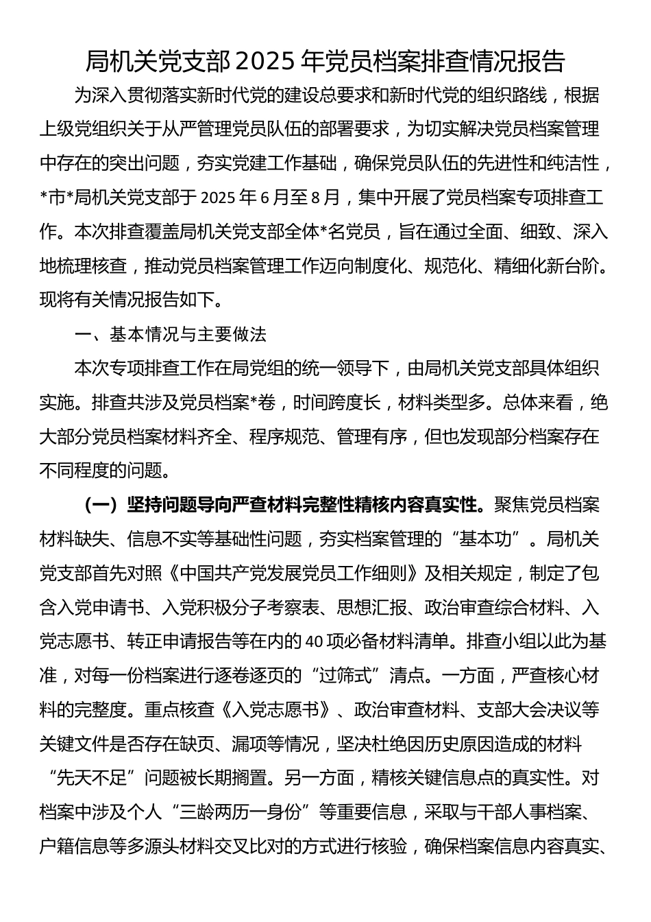 局机关党支部2025年党员档案排查情况报告_第1页