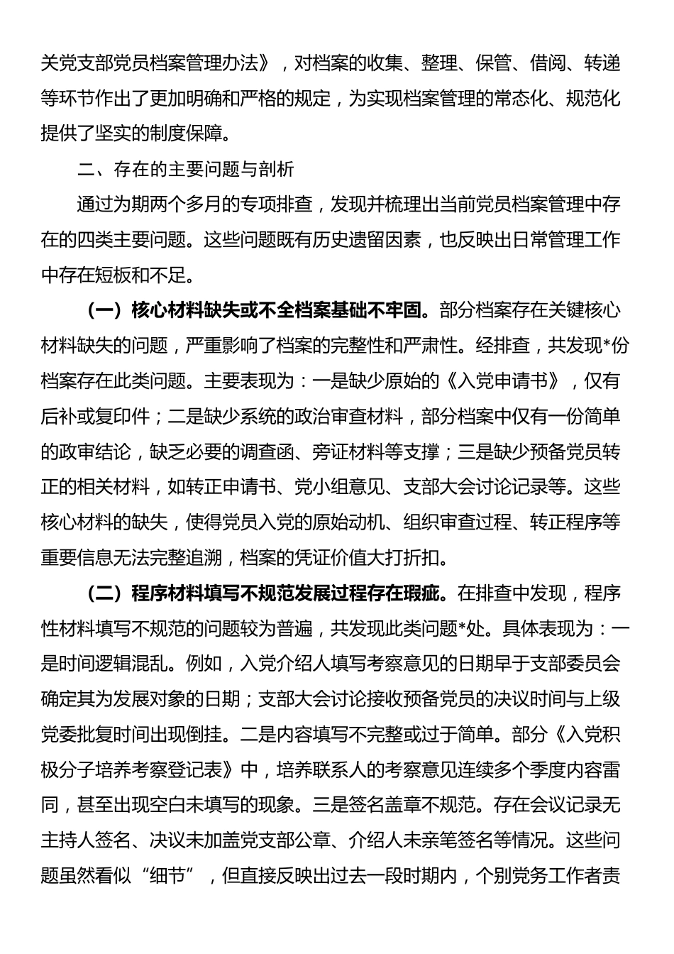 局机关党支部2025年党员档案排查情况报告_第3页