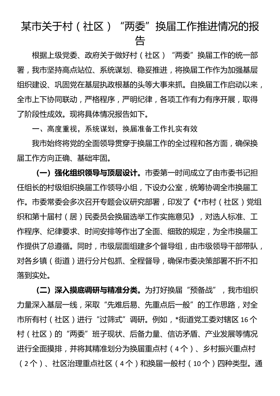 某市关于村（社区）“两委”换届工作推进情况的报告_第1页