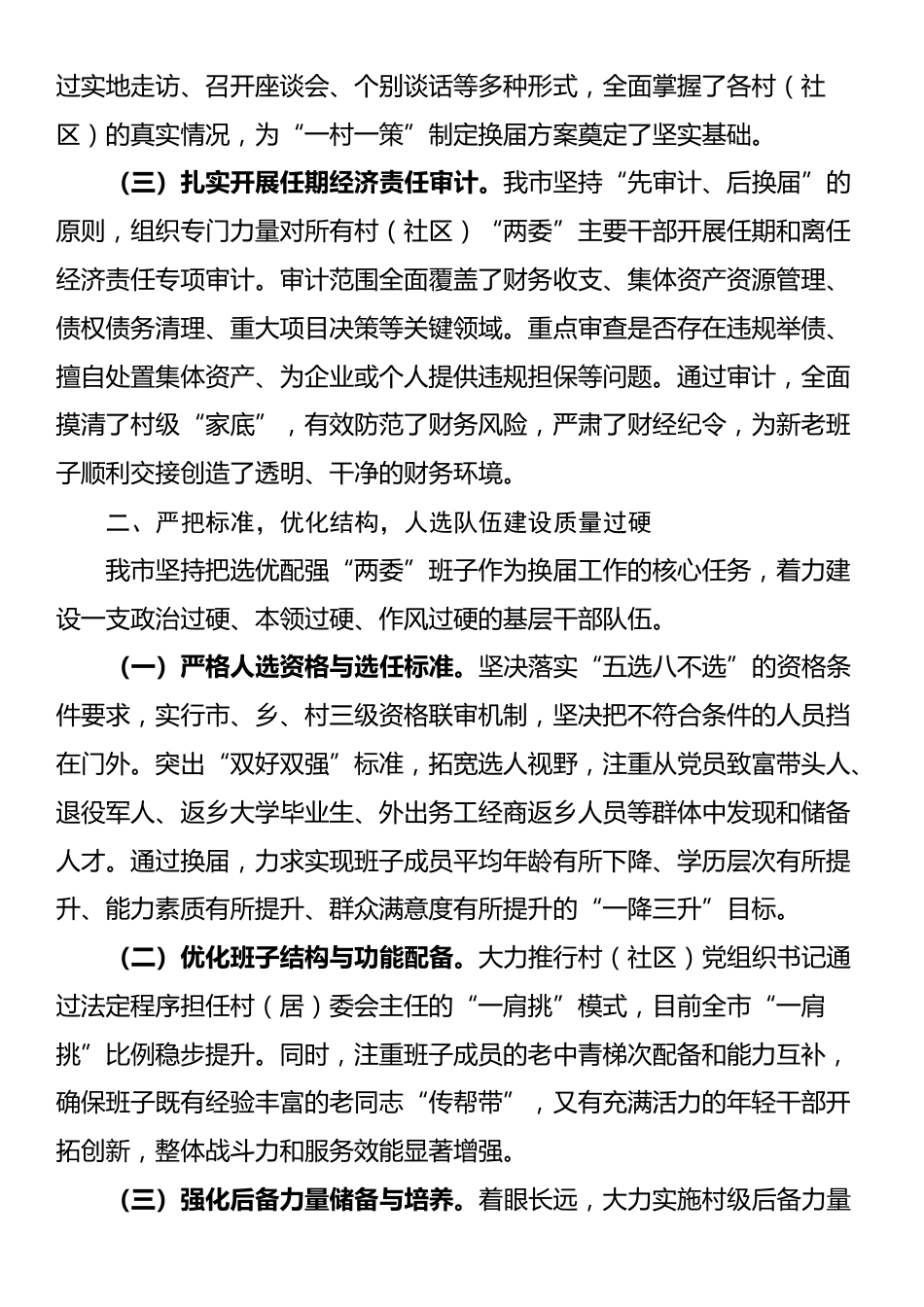 某市关于村（社区）“两委”换届工作推进情况的报告_第2页
