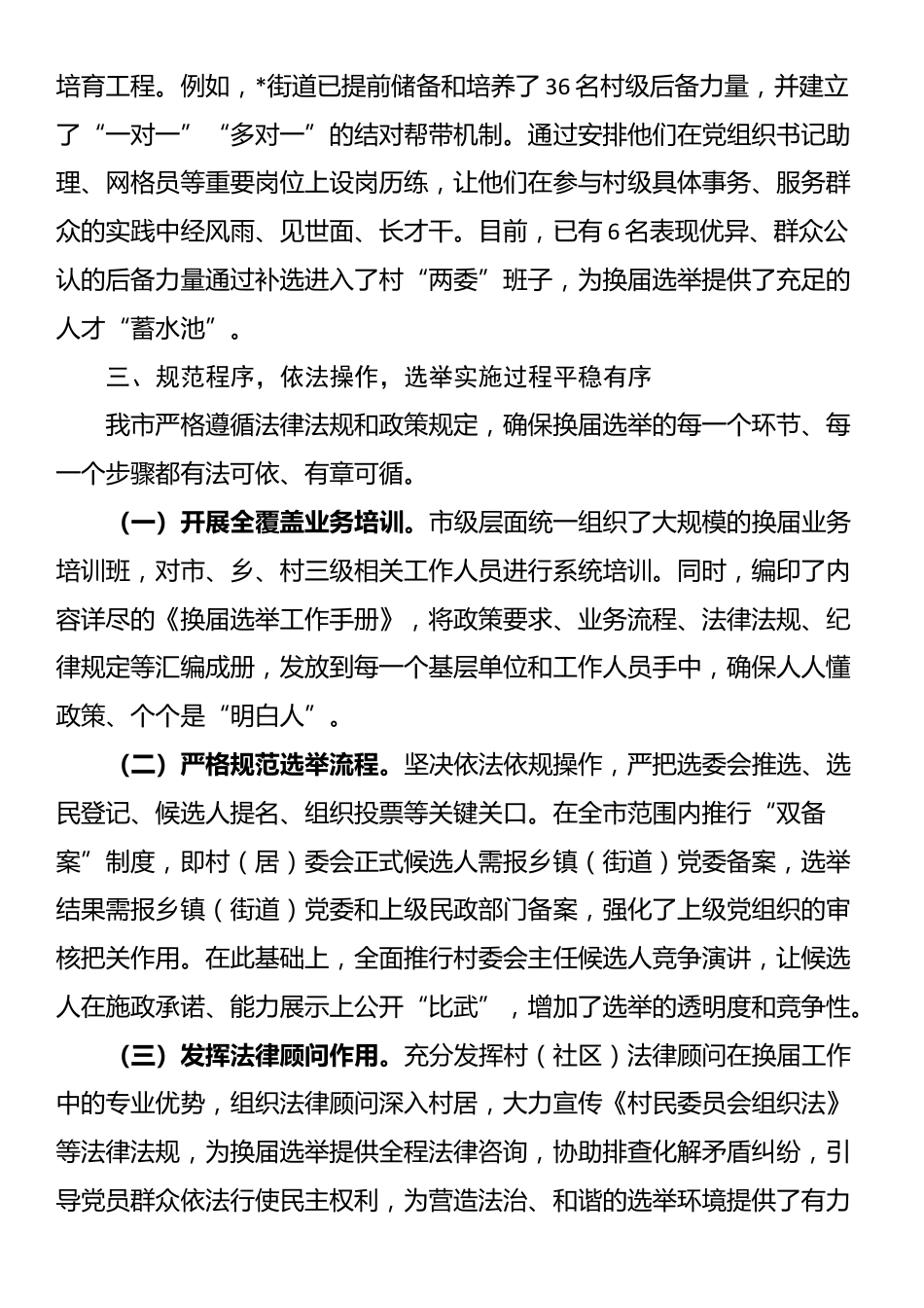 某市关于村（社区）“两委”换届工作推进情况的报告_第3页