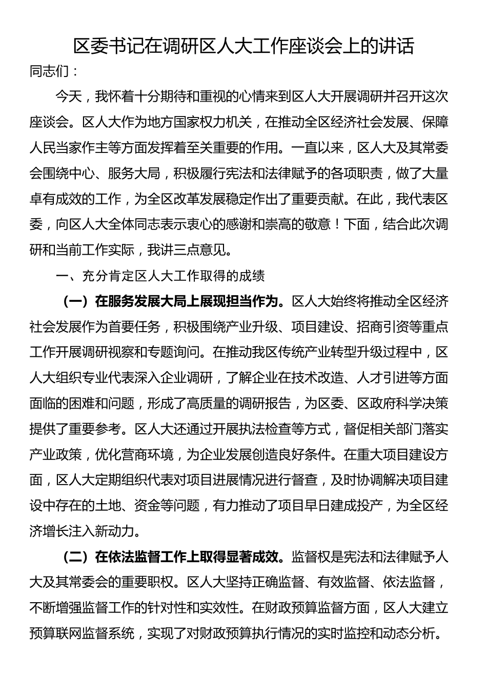 区委书记在调研区人大工作座谈会上的讲话_第1页